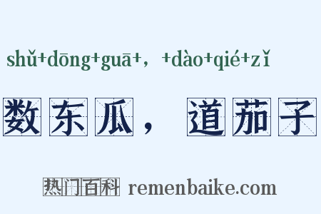 数东瓜，道茄子是什么意思的图片